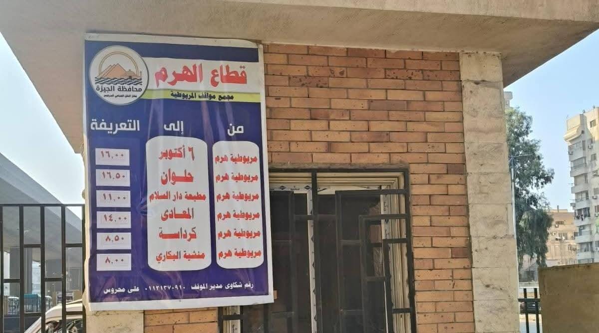 محافظ الجيزة: تعليق اللافتات بالتعريفة الجديدة بجميع المواقف ومحطات النقل الجماعي