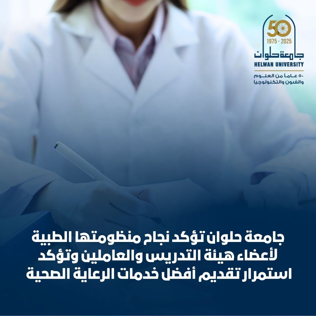 جامعة حلوان تؤكد استمرار تقديم أفضل خدمات الرعاية الصحية لمنتسبيها