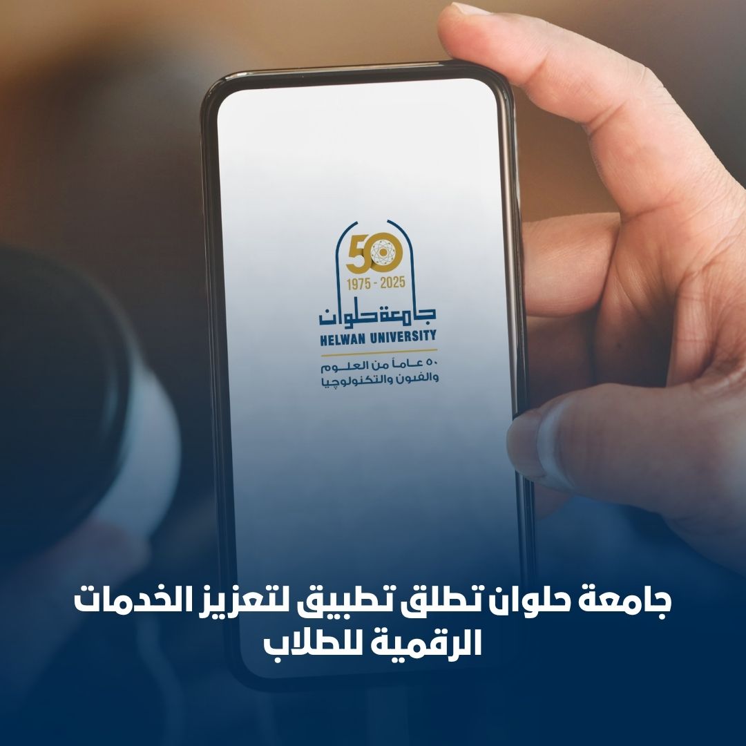 جامعة حلوان تطلق تطبيق لتعزيز الخدمات الرقمية للطلاب