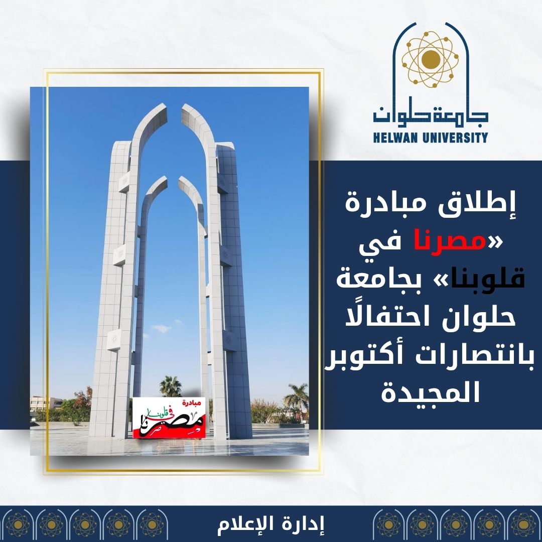 إطلاق مبادرة «مصرنا في قلوبنا» بجامعة حلوان احتفالًا بانتصارات أكتوبر