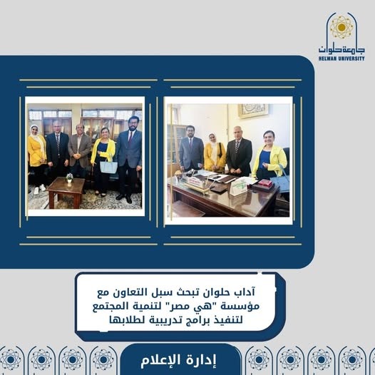آداب حلوان تبحث التعاون مع مؤسسة هي مصر لتنمية المجتمع