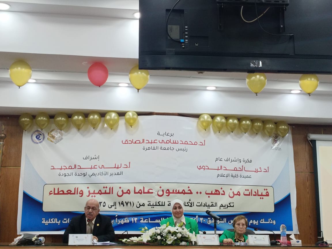 إعلام القاهرة تحتفي باليوبيل الذهبي وتكرم قياداتها الأكاديمية