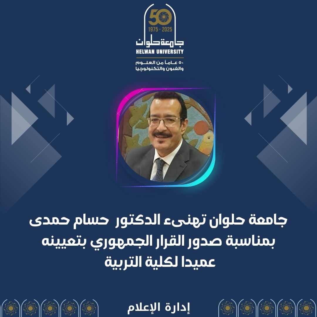 قرار جمهوري بتعيين د.حسام حمدي عميدًا لكلية التربية