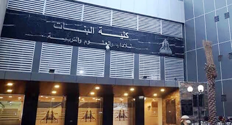 اعتماد عدد من البرامج بكلية البنات جامعة عين شمس
