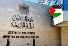 الخارجية الفلسطينية