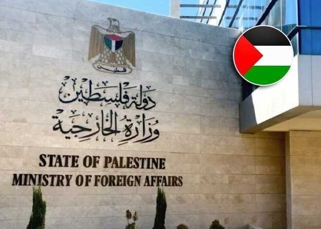 الخارجية الفلسطينية