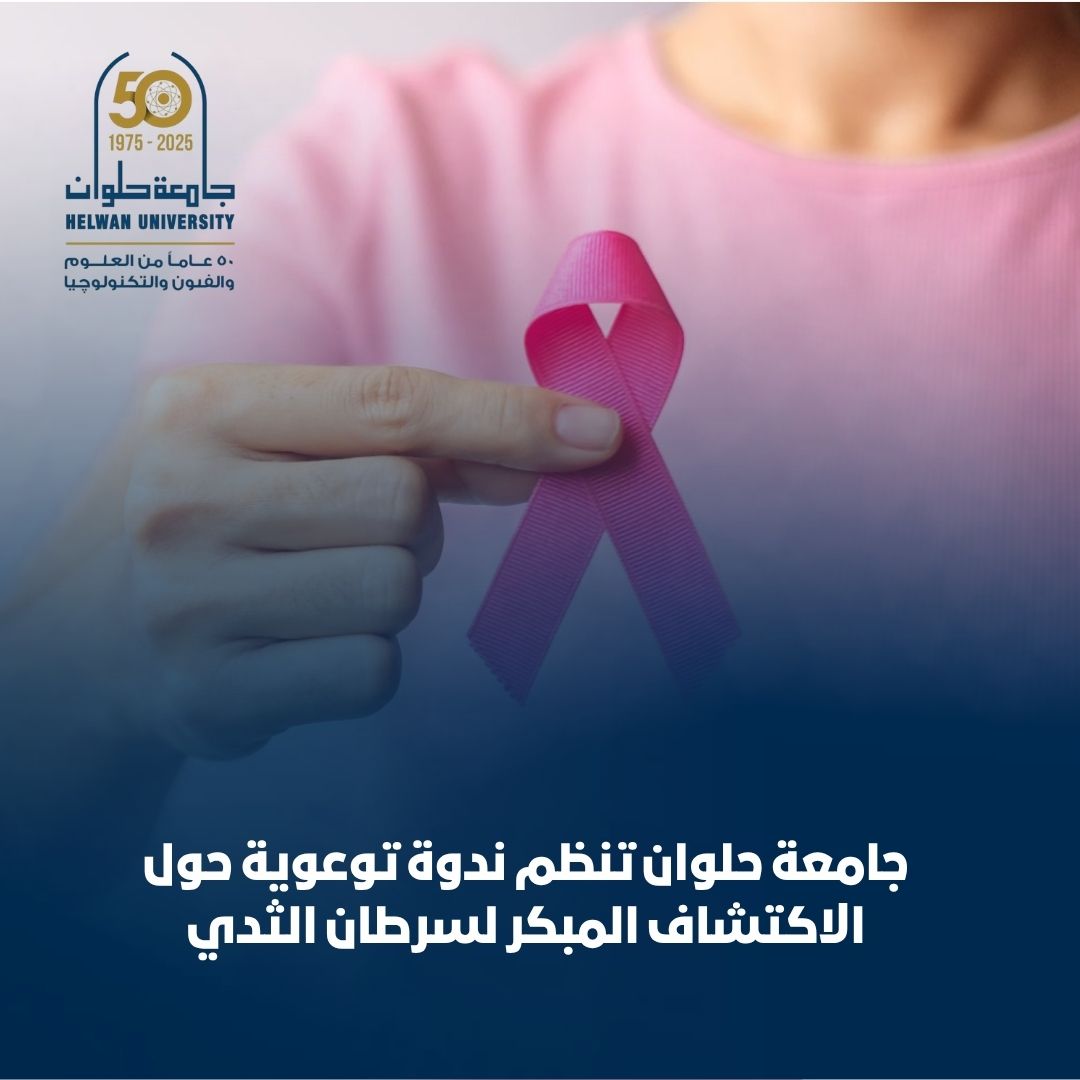 ندوة توعوية بجامعة حلوان حول الاكتشاف المبكر لسرطان الثدي