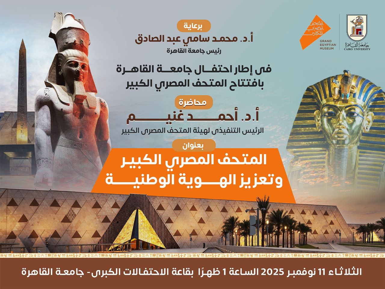جامعة القاهرة وملحمة المتحف المصري الكبير