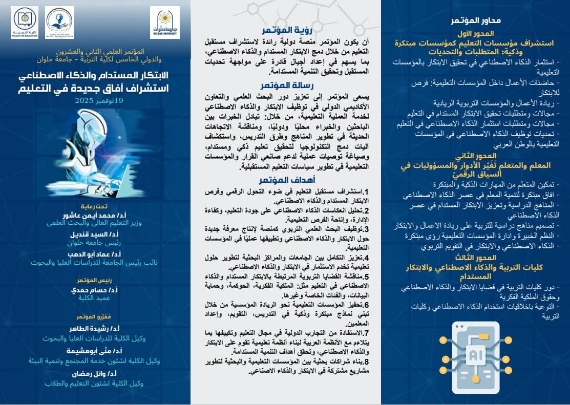تربية حلوان تنظم مؤتمر الابتكار المستدام واستشراف أفاق جديدة في التعليم