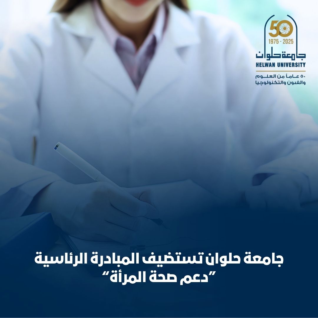 جامعة حلوان تستضيف الحملة الرئاسية لدعم صحة المرأة