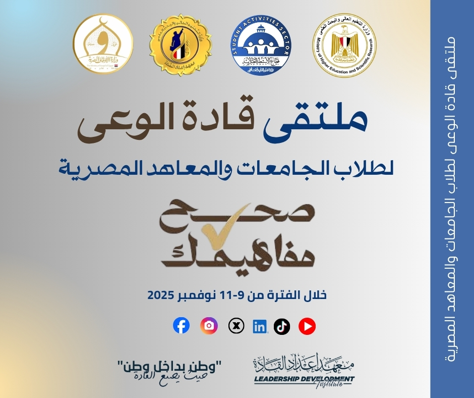 إعداد القادة ينظم برنامج ملتقى قادة الوعي