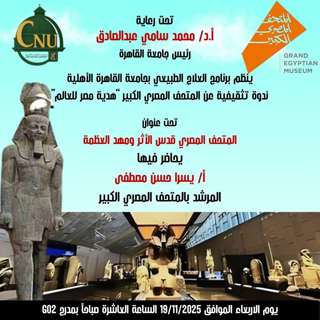 محاضرة تاريخية بجامعة القاهرة للدكتور أحمد غنيم حول "المتحف المصري الكبير وتعزيز الهوية الوطنية"