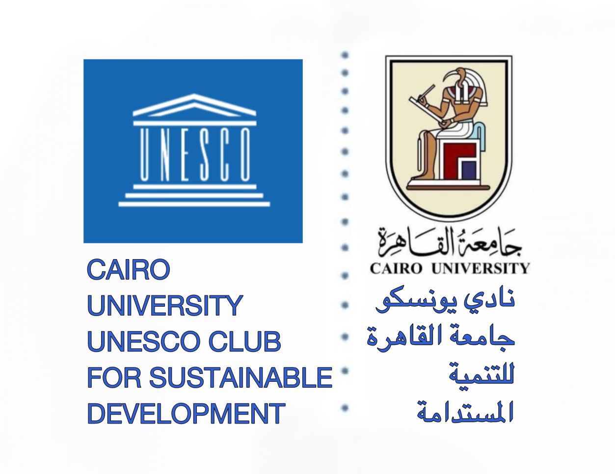 جامعة القاهرة تعلن اعتماد نادي اليونسكو للتنمية المستدامة