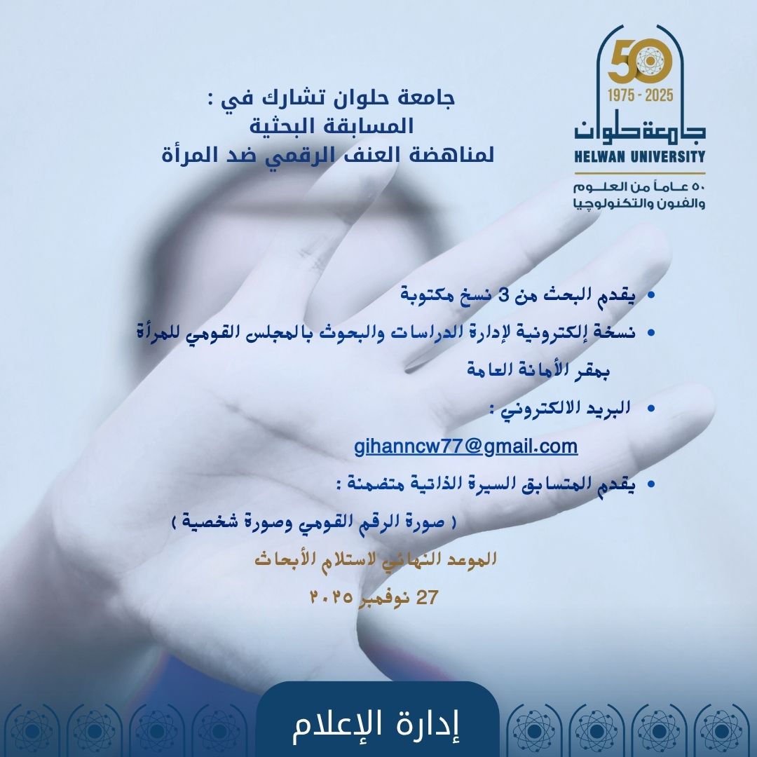 جامعة حلوان تشارك في المسابقة البحثية لمناهضة العنف الرقمي ضد المرأة