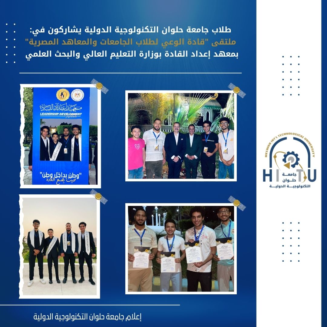 طلاب حلوان التكنولوجية الدولية يشاركون في ملتقى قادة الوعي