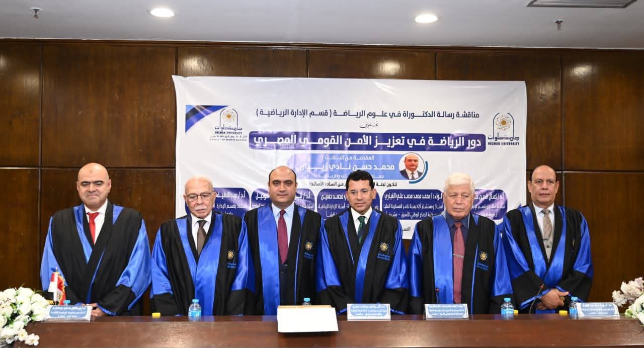 دكتوراه حول دور الرياضة في تعزيز الأمن القومي المصري بمجمع فنون وثقافة حلوان