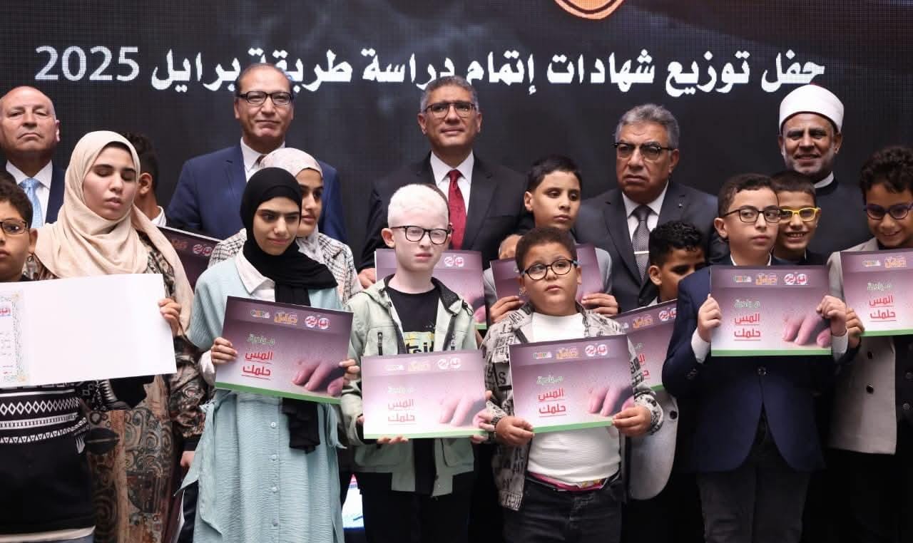 محافظ الجيزة يشهد فعاليات توزيع شهادات إتمام دراسة طريقة برايل 2025 لمتحدّي الإعاقة البصرية