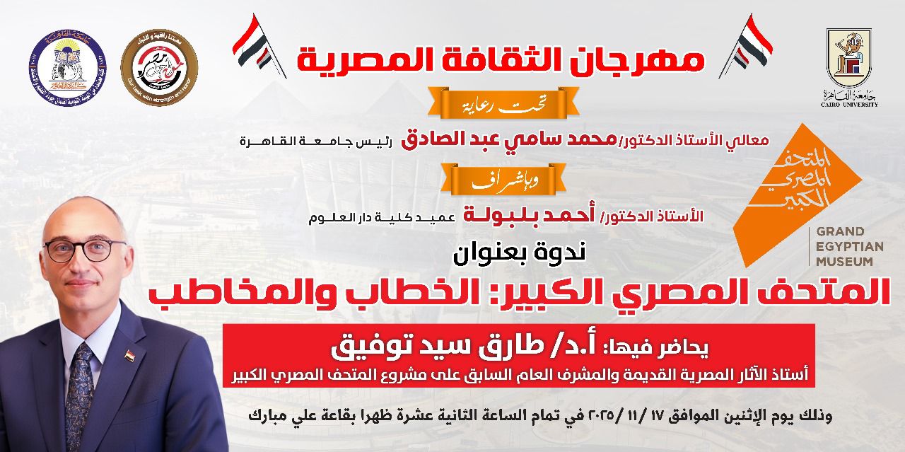 دار علوم القاهرة تنظم ندوة المتحف المصري الكبير: الخطاب والمخاطِب
