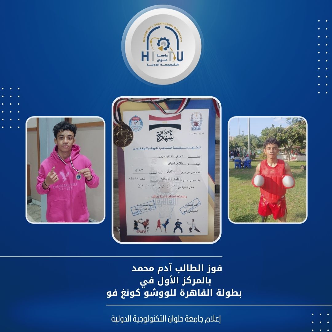 فوز الطالب آدم محمد بحلوان التكنولوجية الدولية بالمركز الأول في بطولة القاهرة للووشو كونغ فو