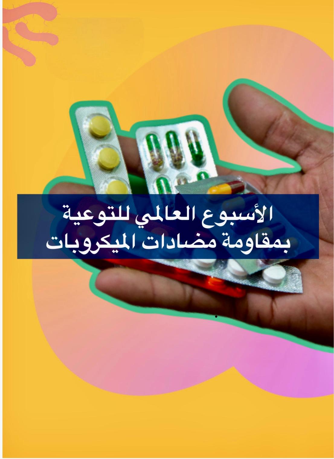 الأسبوع العالمي للتوعية بمضادات الميكروبات 2025: تحرك الآن: من أجل حماية حاضرنا وتأمين مستقبلنا