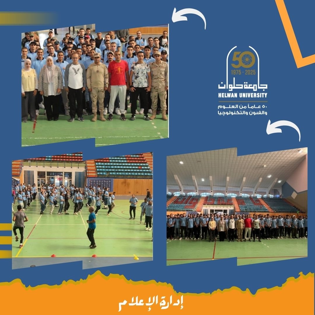 نادي جامعة حلوان يطلق مبادرة "رياضتك… قوتك"