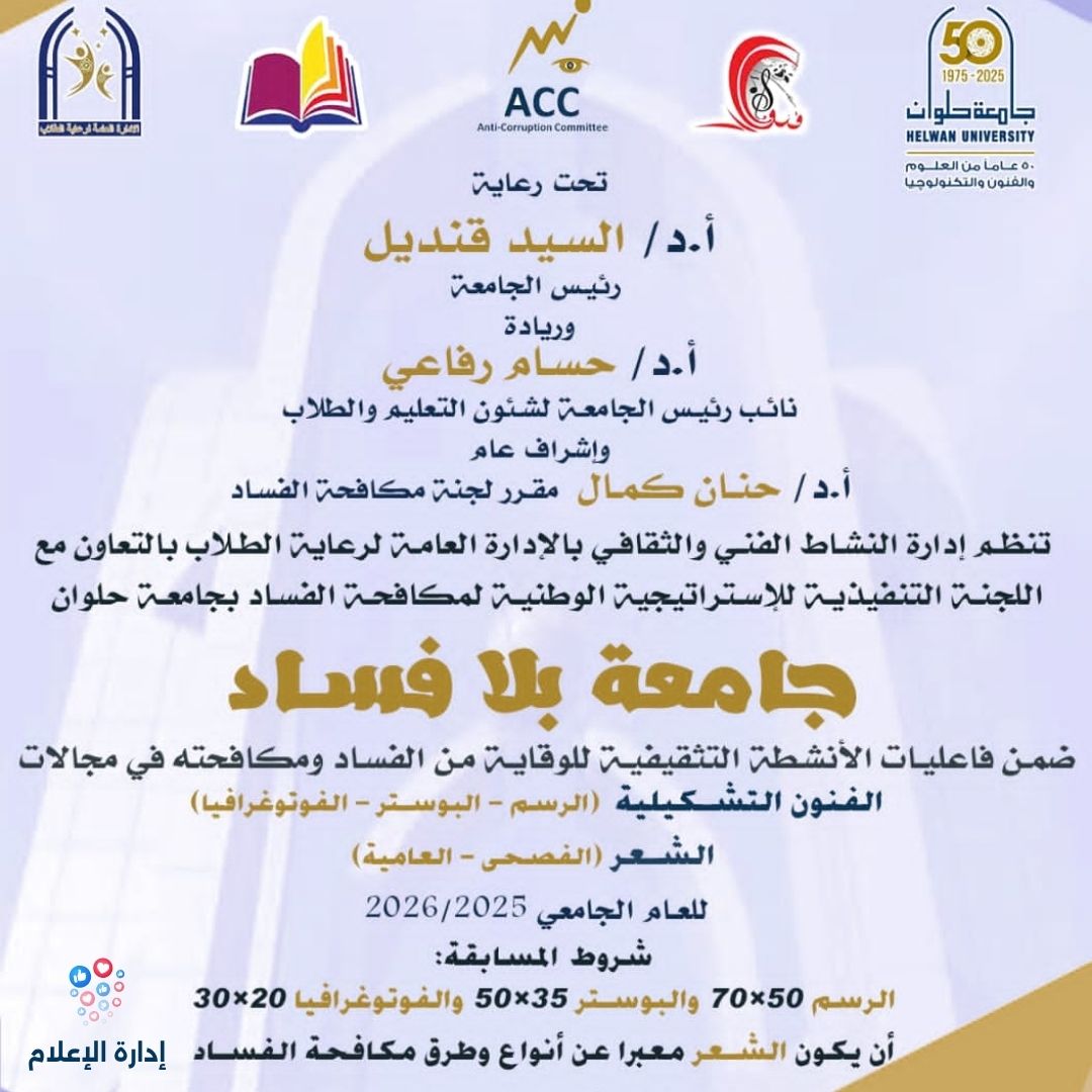 حلوان تطلق مسابقة جامعة بلا فساد