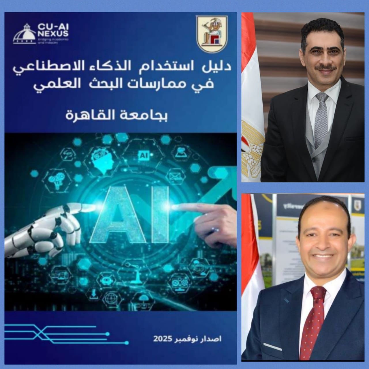 جامعة القاهرة تطلق أول دليل مؤسسي لاستخدام الذكاء الاصطناعي