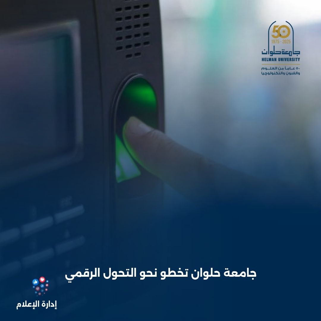حلوان تطلق نظامًا لحضور وانصراف العاملين
