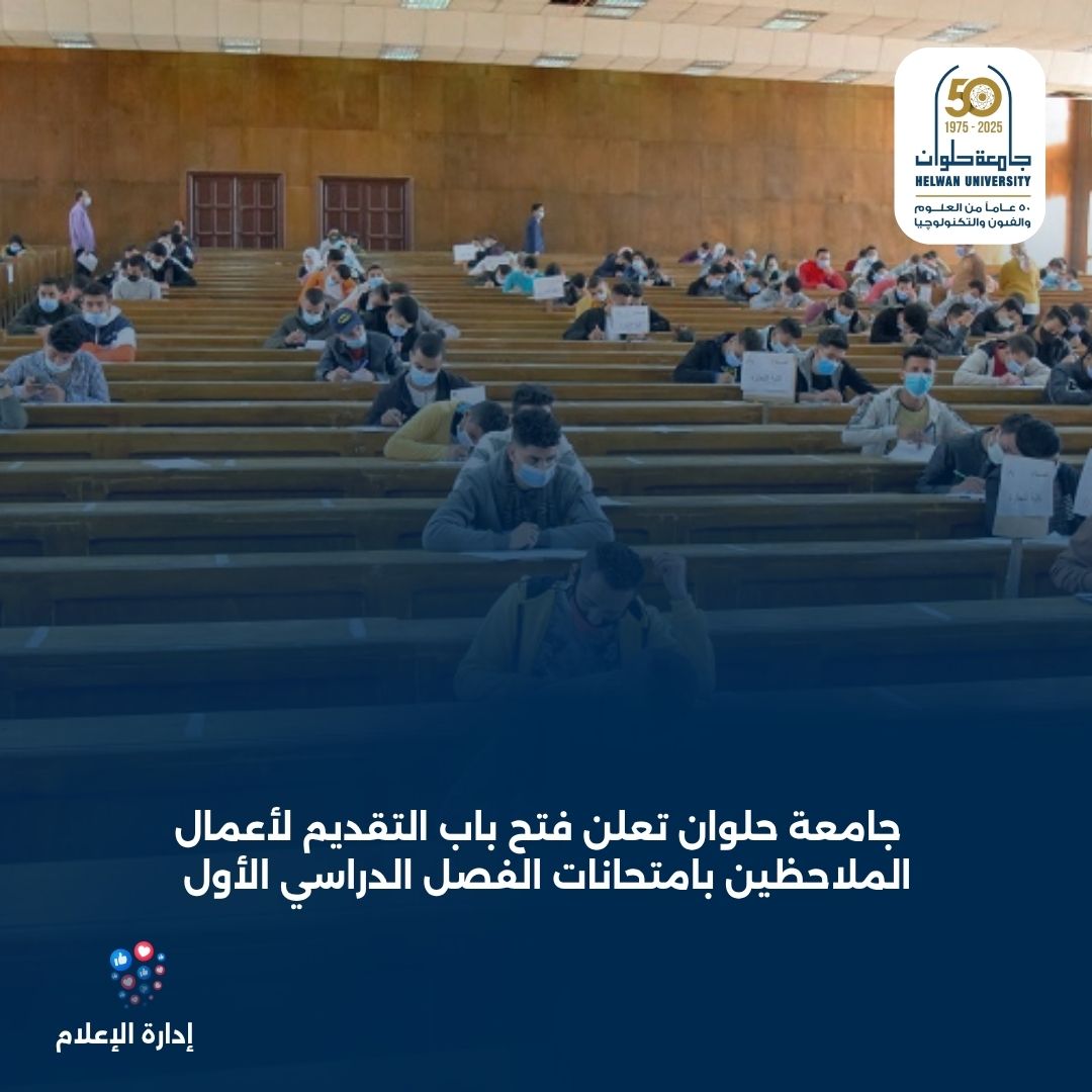 حلوان تعلن فتح باب التقديم لأعمال الملاحظين بامتحانات الفصل الدراسي الأول