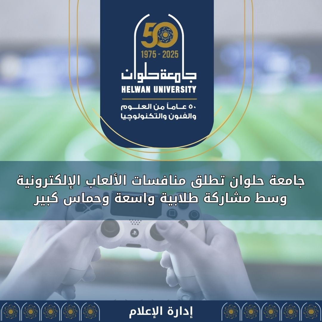 جامعة حلوان تطلق منافسات الألعاب الإلكترونية
