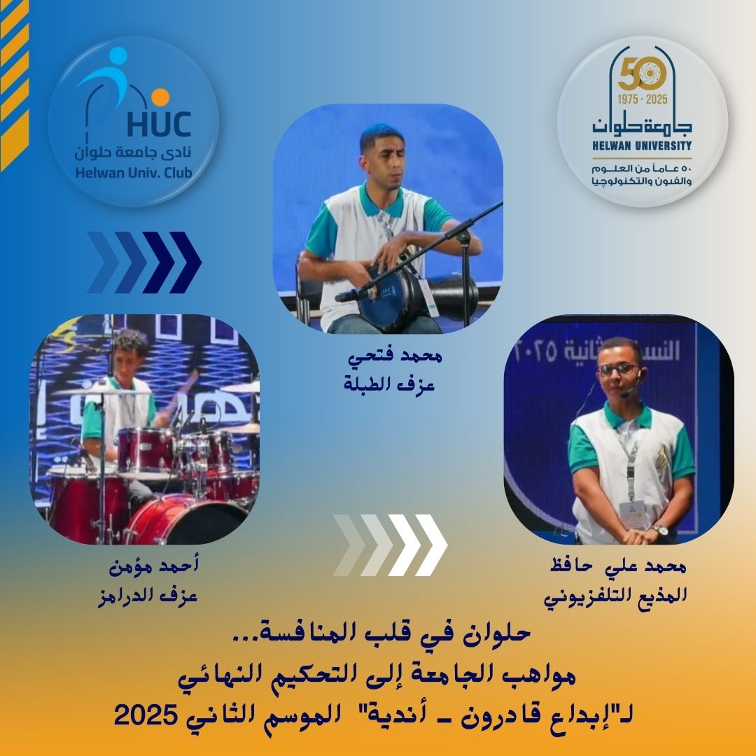 مواهب نادي جامعة حلوان تصل إلى التحكيم النهائي لـ"إبداع قادرون - أندية"