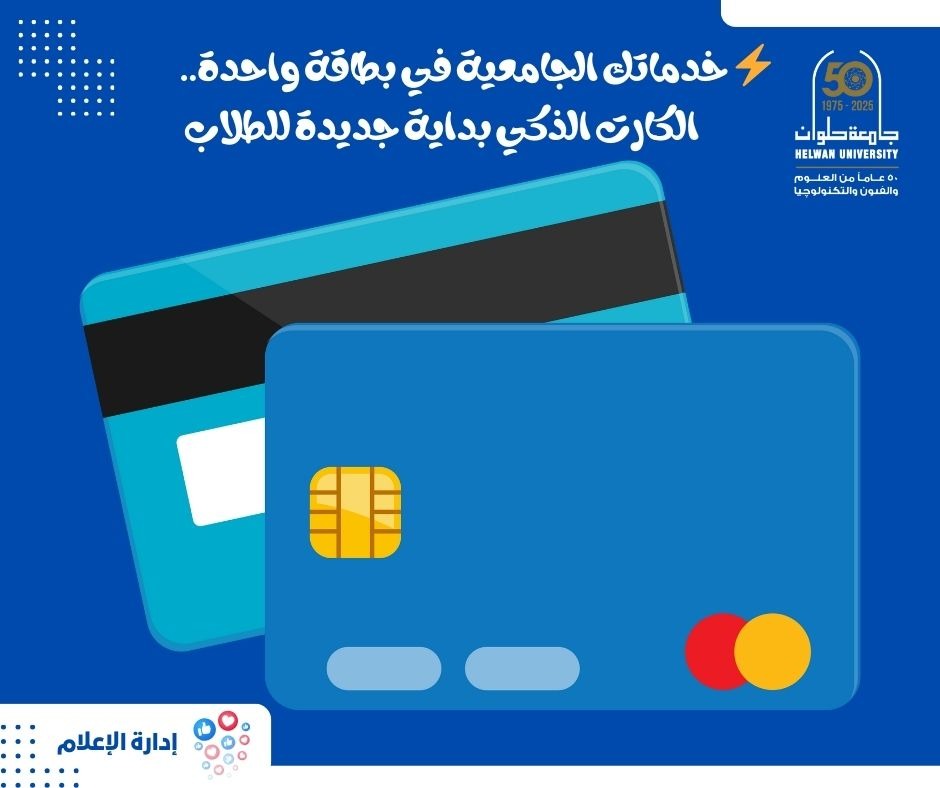 جامعة حلوان بالشراكة مع إي فاينانس تقدم الكارت الذكي للطلاب