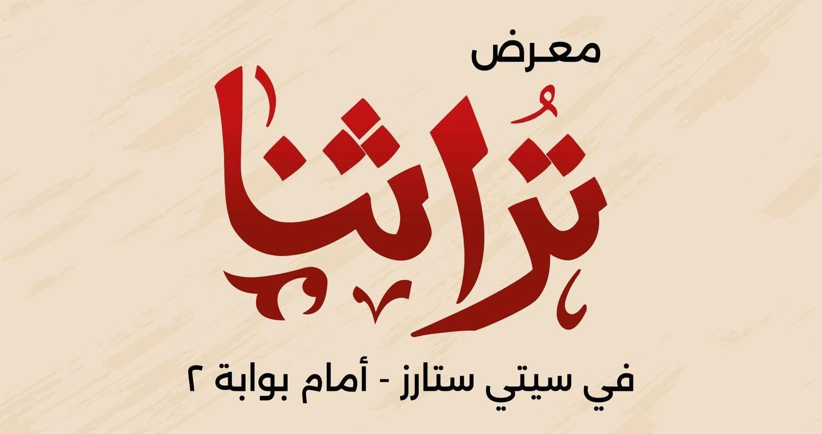 جهاز تنمية المشروعات يطلق غداً نسخة مصغرة من معرض تراثنا