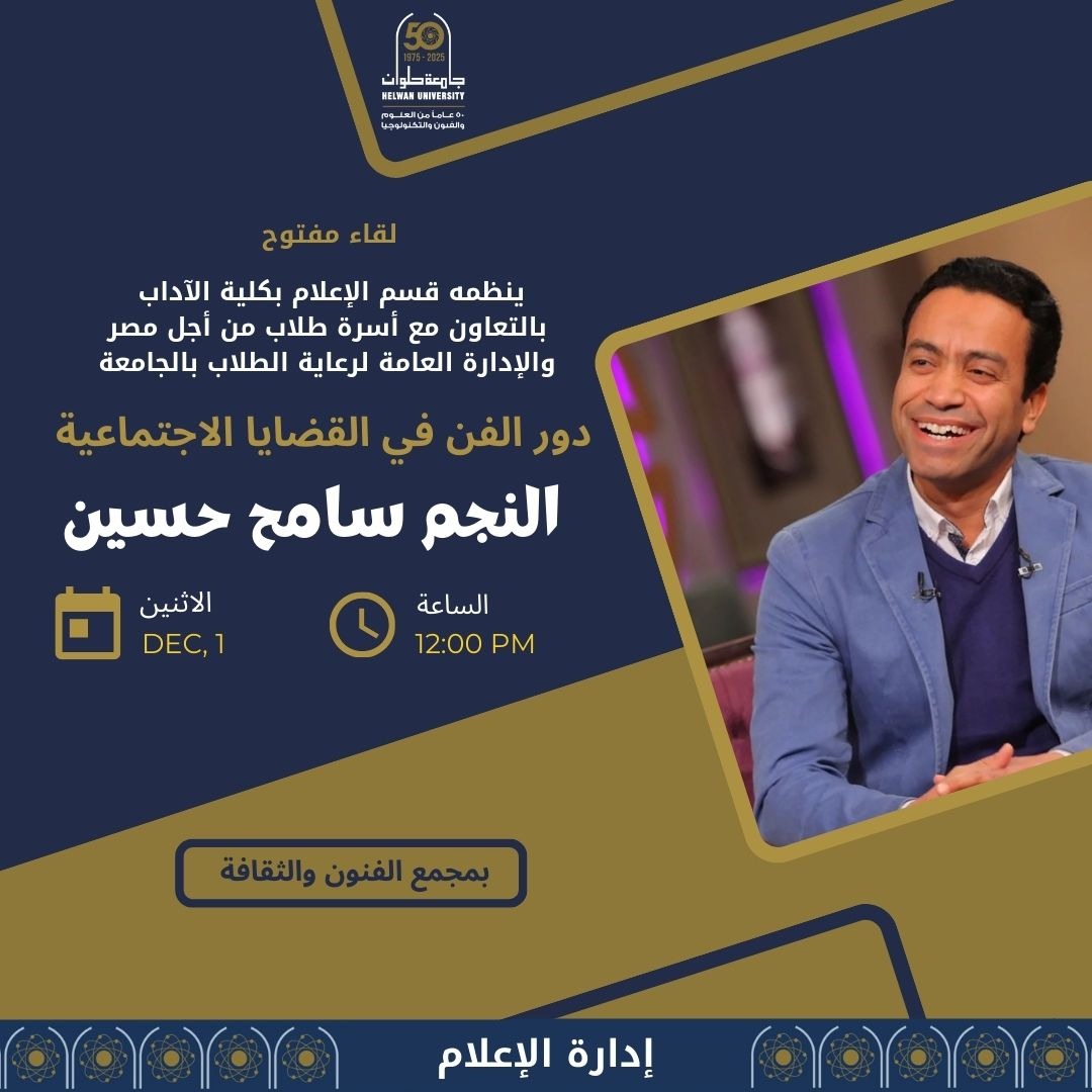 لقاء مفتوح مع النجم سامح حسين مع طلاب جامعة حلوان