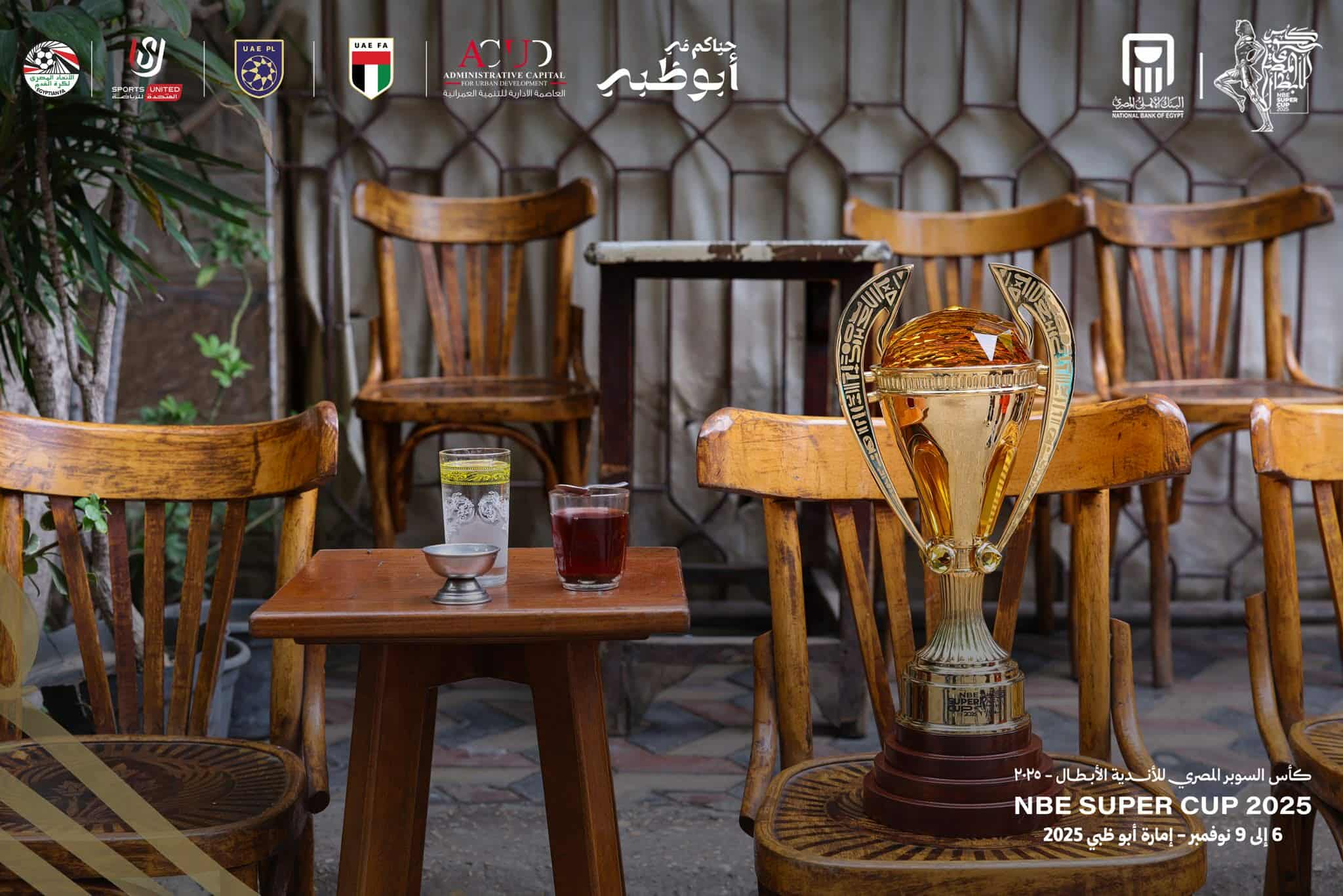اللجنة المنظمة للسوبر المصري للأندية الأبطال تعقد الاجتماعات التنسيقية للمباريات