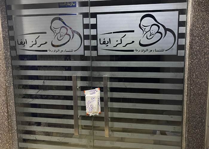 غلق 9 مراكز صحية في القاهرة والجيزة لمخالفة شروط الترخيص