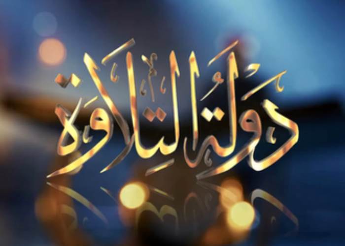 موعد برنامج دولة التلاوة مباشر والقنوات الناقلة