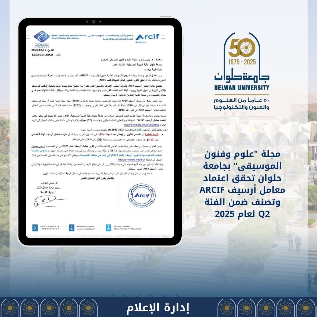 مجلة "علوم وفنون الموسيقى" بجامعة حلوان تحقق اعتماد معامل أرسيف وتصنف ضمن الفئة Q2