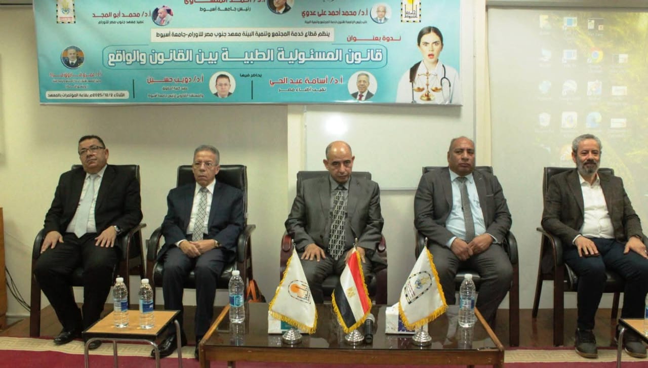 جامعة أسيوط تنظم ندوة بعنوان "قانون المسئولية الطبية بين الواقع والمأمول"