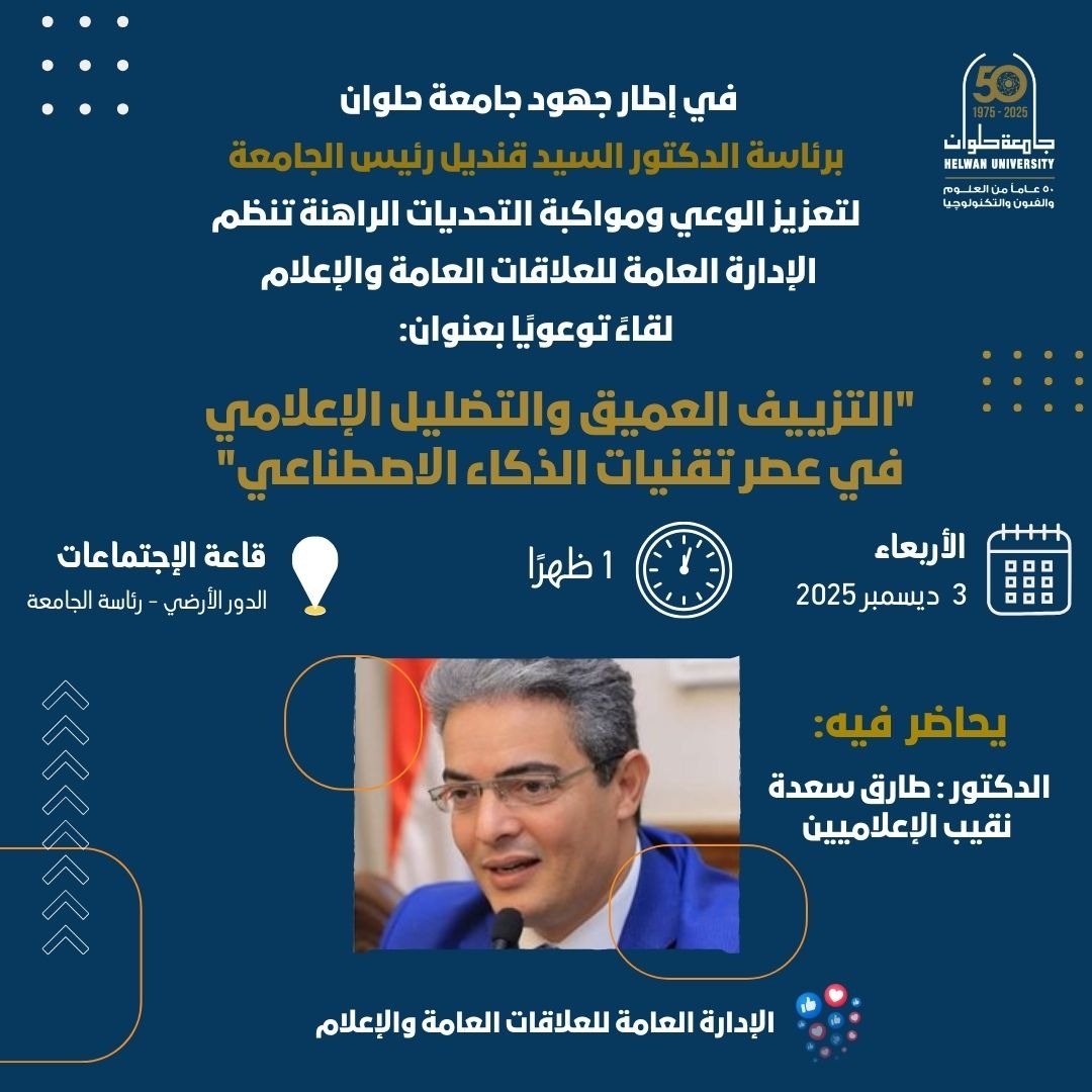 جامعة حلوان تنظم لقاء حول "التزييف العميق و التضليل الإعلامي في عصر الذكاء الاصطناعي