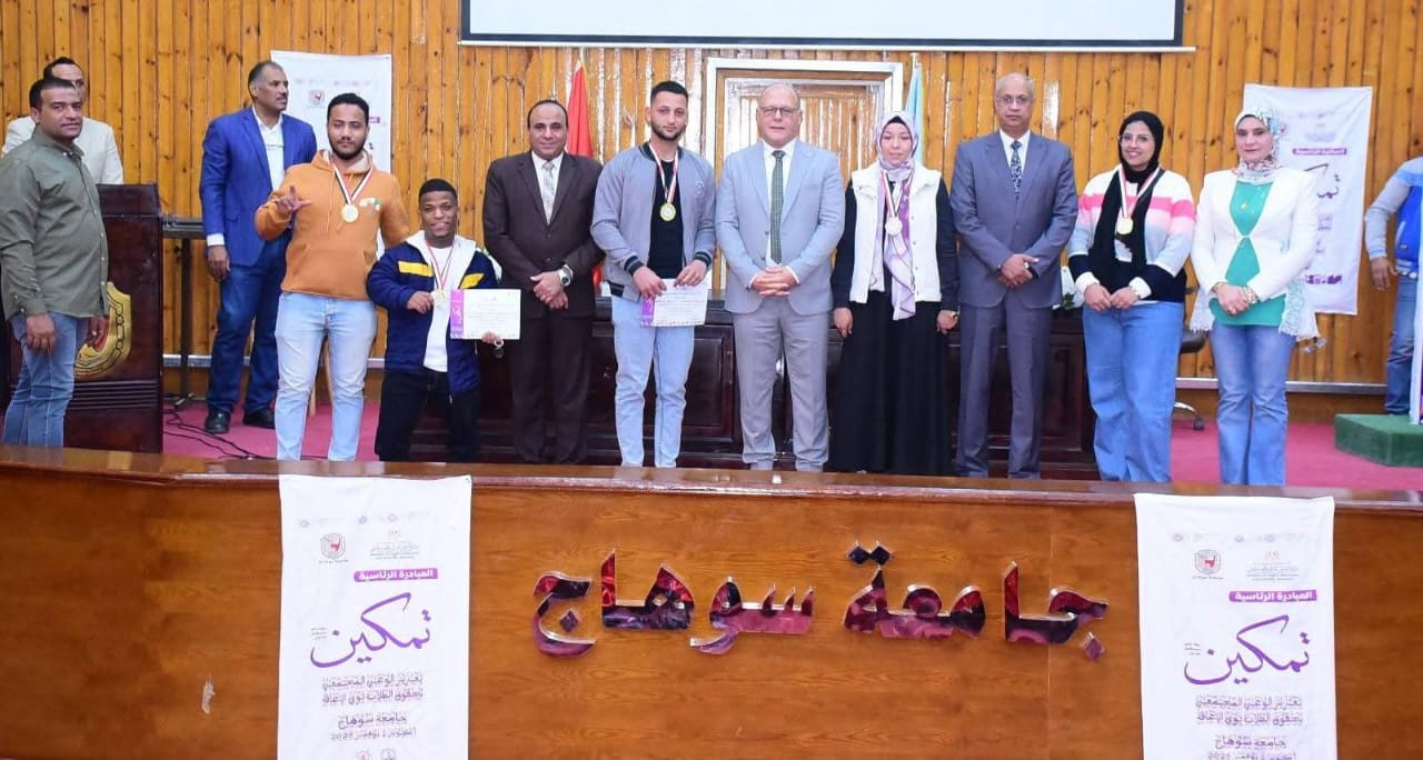 جامعة سوهاج تحتفي بالطلاب ذوي الهمم في ختام مبادرة «تمكين»