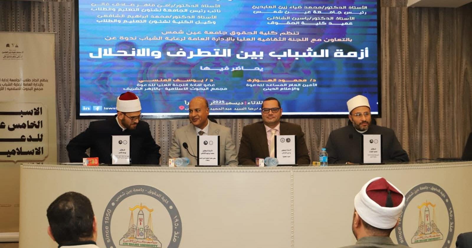 "أزمة الشباب بين التطرف والانحلال".. ندوة بحقوق عين شمس