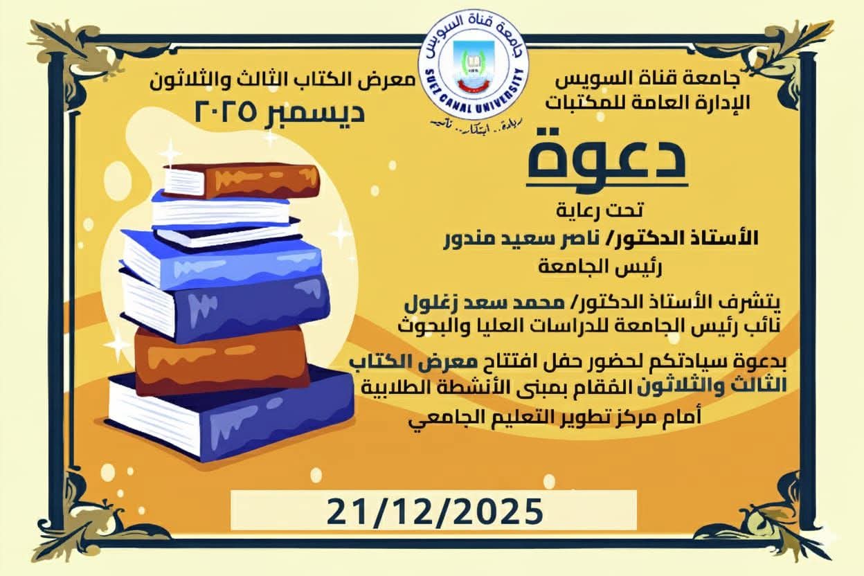 الأحد المقبل.. انطلاق معرض الكتاب بجامعة قناة السويس