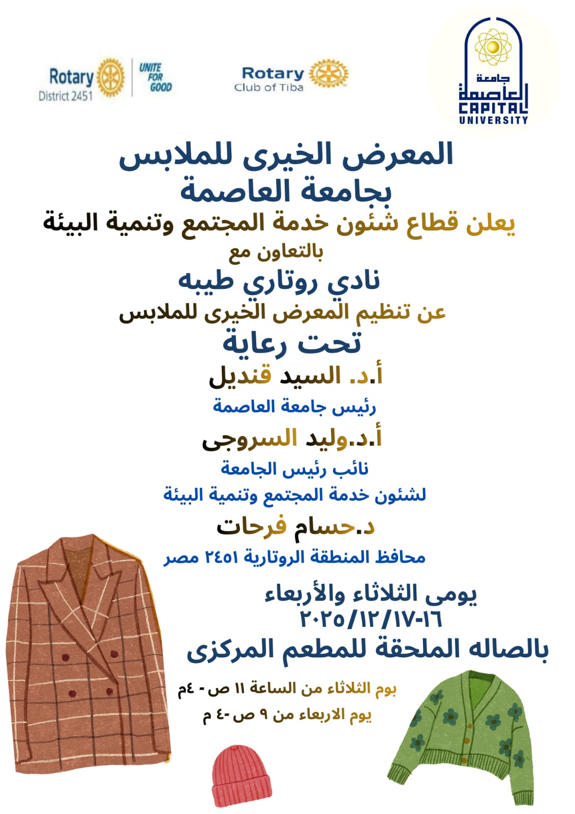 روتاري طيبة ينظم المعرض الخيري للملابس بجامعة العاصمة