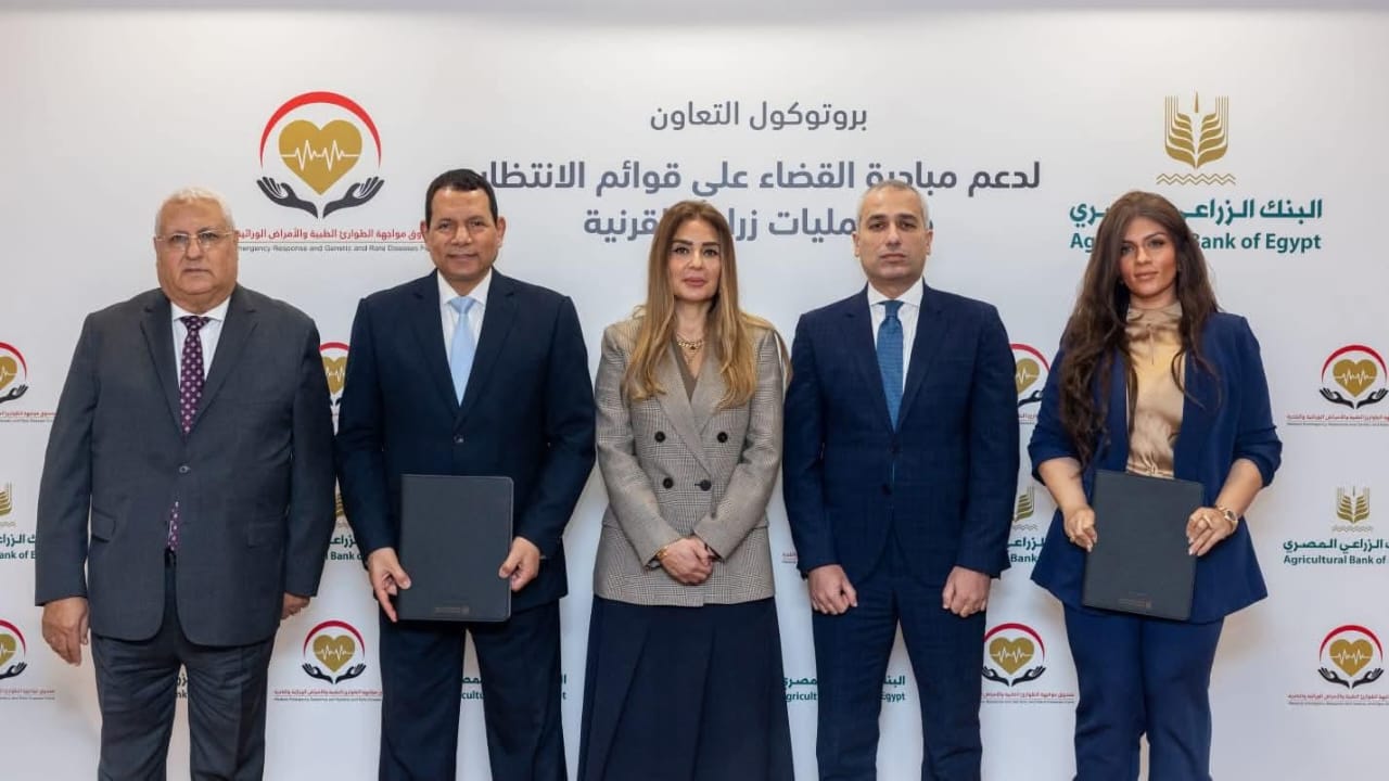 البنك الزراعي المصري يوقع بروتوكول تعاون مع صندوق الطوارئ الطبية لإنهاء قوائم انتظار زراعة القرنية