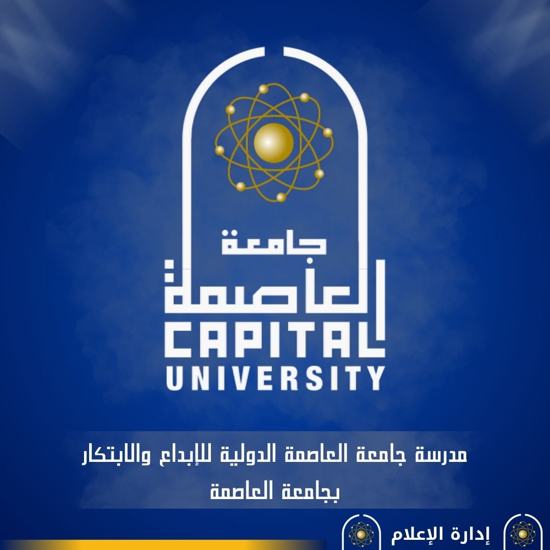جامعة العاصمة (حلوان سابقًا) تضع خطة لإنشاء مدرسة دولية للتعليم قبل الجامعي بفرع العاصمة الجديدة