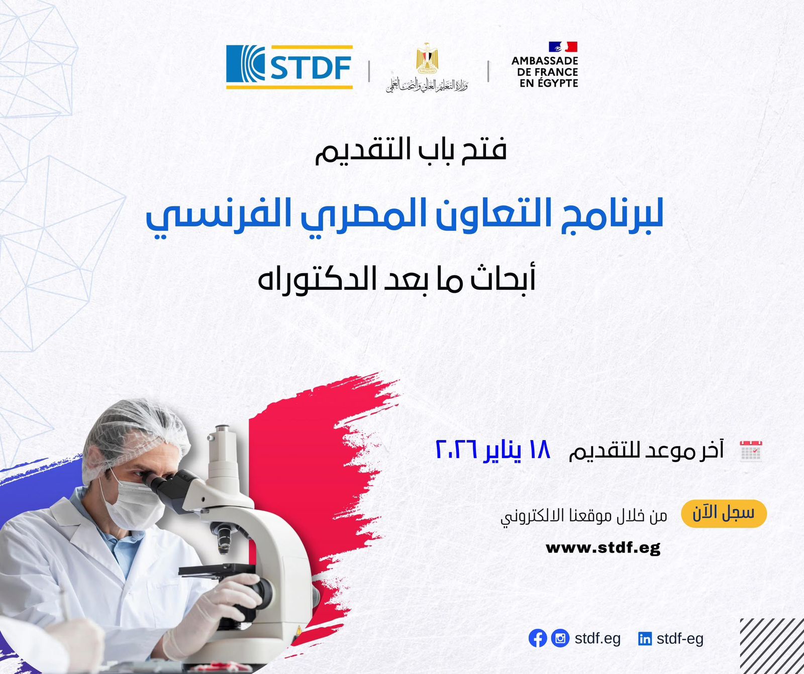 منح بحثية لتعزيز التعاون العلمي بين مصر وفرنسا