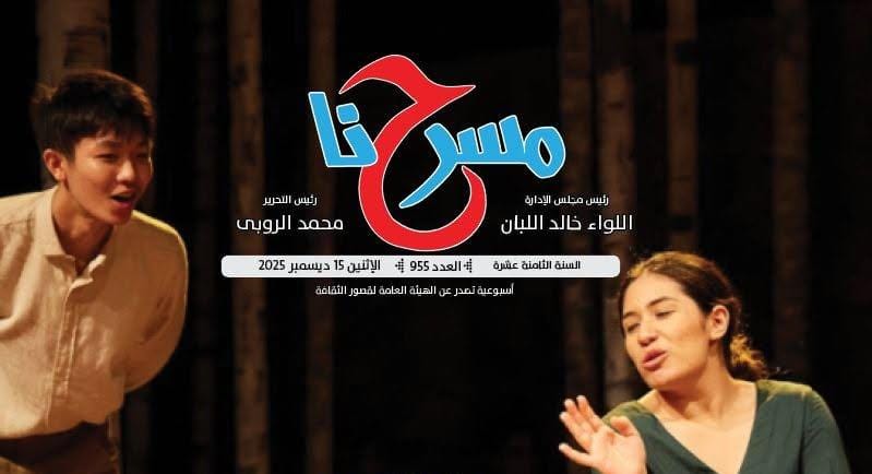 "مسرح الجنوب بين الشغف والقيود" في العدد الجديد بجريدة مسرحنا