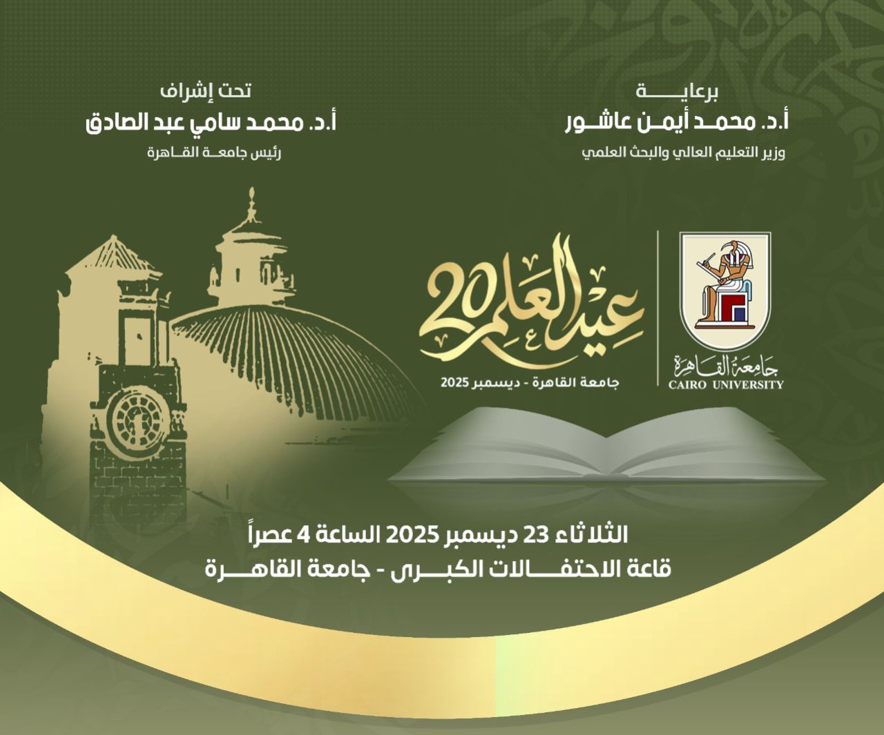 جامعة القاهرة تحتفي بعيد العلم العشرين وتكرّم رموز العلم والإبداع