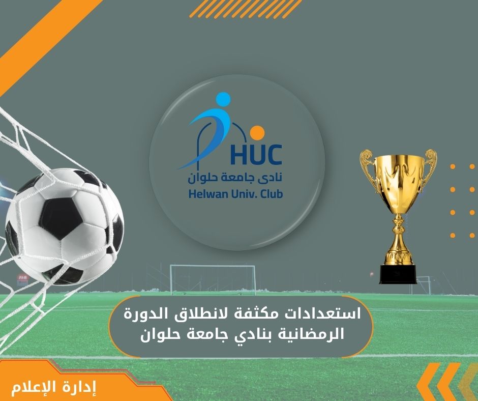 استعدادات مكثفة لانطلاق الدورة الرمضانية بنادي جامعة حلوان
